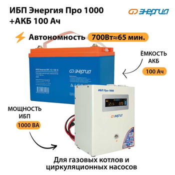 ИБП Энергия Про 1000 + Аккумулятор S 100 Ач (700Вт - 65мин) - ИБП и АКБ - ИБП для котлов - omvolt.ru