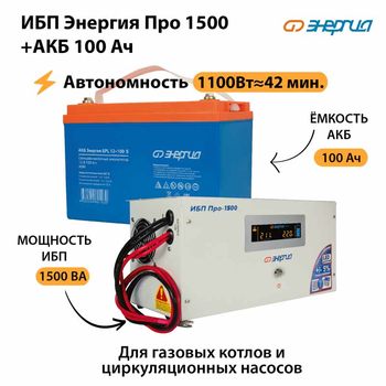 ИБП Энергия Про 1500 + Аккумулятор S 100 Ач (1100Вт - 42мин) - ИБП и АКБ - ИБП для котлов - omvolt.ru