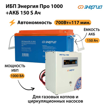 ИБП Энергия Про 1000 + Аккумулятор S 150 Ач - 12В (700Вт - 117мин) - ИБП и АКБ - ИБП для котлов - omvolt.ru