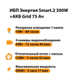 ИБП для котла Энергия Smart 2 300 Вт + Аккумулятор Grid 75 Ah 12 v (300Вт - 137мин) - ИБП и АКБ - ИБП Энергия - ИБП для котлов отопления - omvolt.ru